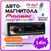 Автомагнитола для авто Pioneer 1 din с Bluetooth / 12V / AUX / USB / Блютуз / Пульт ДУ / Пионер
