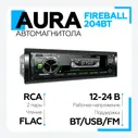 Автомагнитола Aura FIREBALL-204BT USB/SD/MMC-ресивер, зелёная подсветка, 12/24 Вольта ISO разъем