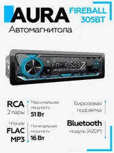 Автомагнитола AURA FIREBALL-305ВТ (1DIN, MP3, USB, Bluetooth)