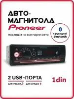 <strong>Автомагнитола</strong> <strong>Pioneer</strong> 214, магнитола Пионер для автомобиля BluetoothUSBAUXFM