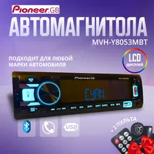 Автомагнитола/ Магнитола 1 Din с Bluetooth AUX/ Pioneer GB MVH-Y8053MBT