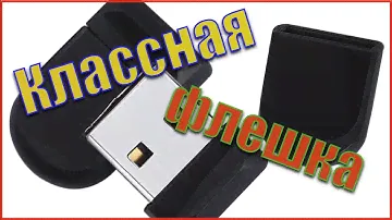 Флешка для автомагнитолы.  Мини флешка.  Супер флешка.
